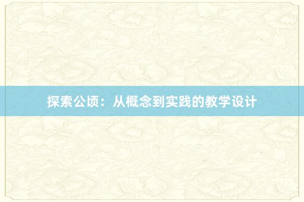 探索公顷：从概念到实践的教学设计